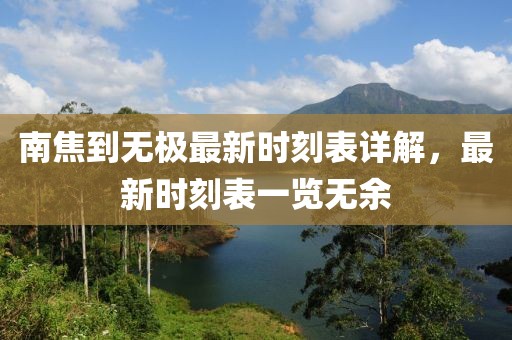 南焦到無極最新時刻表詳解，最新時刻表一覽無余