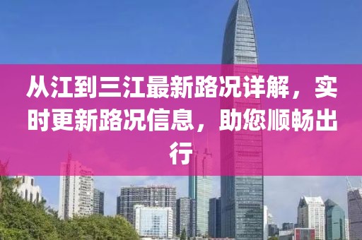 從江到三江最新路況詳解，實(shí)時更新路況信息，助您順暢出行