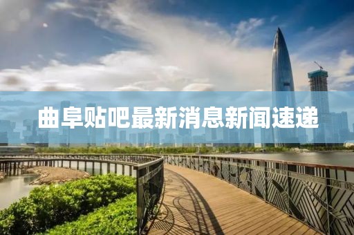 曲阜貼吧最新消息新聞速遞