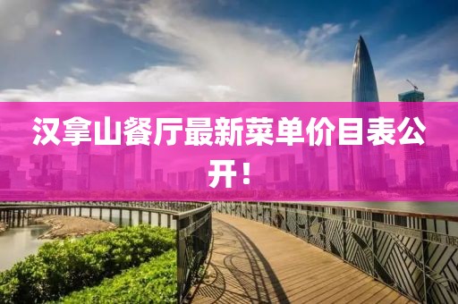 漢拿山餐廳最新菜單價目表公開！