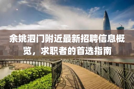 余姚泗門附近最新招聘信息概覽，求職者的首選指南