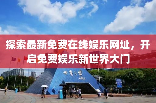 探索最新免費在線娛樂網(wǎng)址，開啟免費娛樂新世界大門