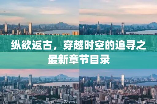 縱欲返古，穿越時(shí)空的追尋之最新章節(jié)目錄