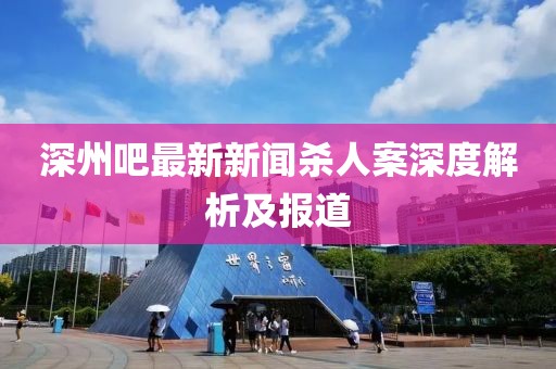 深州吧最新新聞殺人案深度解析及報道