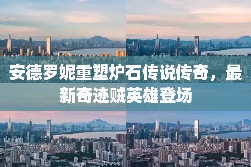 安德羅妮重塑爐石傳說傳奇，最新奇跡賊英雄登場(chǎng)