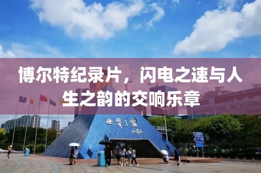 博爾特紀錄片，閃電之速與人生之韻的交響樂章