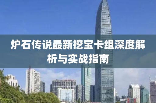 爐石傳說最新挖寶卡組深度解析與實戰(zhàn)指南