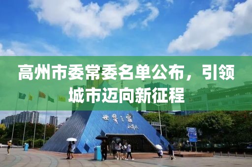 高州市委常委名單公布，引領(lǐng)城市邁向新征程