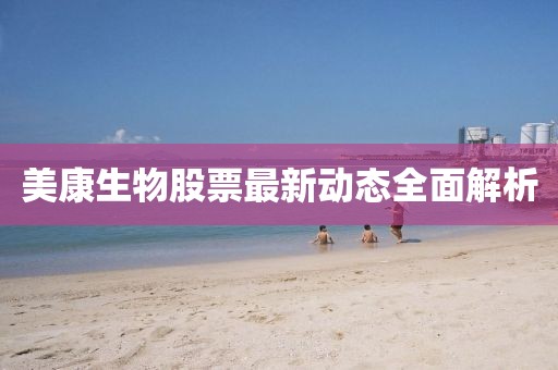 美康生物股票最新動態(tài)全面解析