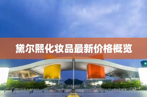 黛爾熙化妝品最新價(jià)格概覽